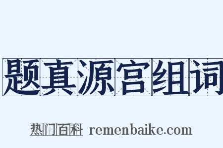 题真源宫组词是什么意思的图片